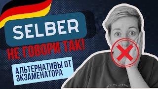 Не говори SELBER! | B1 B2 C1 Deutsch mit Marija по-русски