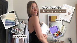 Что купить первокурснику?/back to school 2022/канцелярия в университет/приложения для учебы