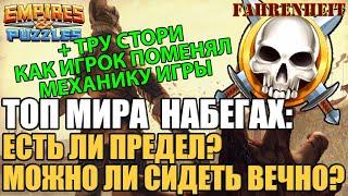 КАКОЙ ПРЕДЕЛ В ТОПЕ НАБЕГОВ? КАК ЭТО ВЫГЛЯДИТ? СТОРИ "КАК ОДИН ИГРОК ПОМЕНЯЛ ИГРУ" Empires & Puzzles