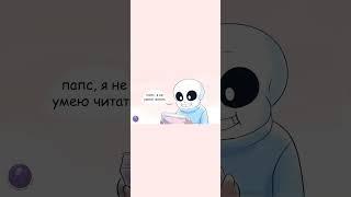 Какие они милые...                        #комиксы #undertale #sans #андертейл #комикс #озвучка #мем