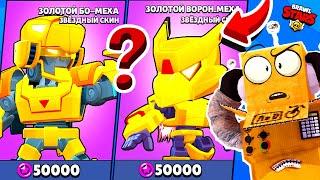 САМЫЙ СЛОЖНЫЙ В МИРЕ ВЫБОР! КУПИЛ СКИН ЗА 50000! ЗОЛОТОЙ ВОРОН МЕХА BRAWL STARS