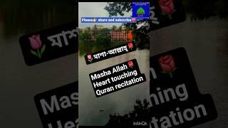 Heart touching Quran recitation,  Masha Allah |  হৃদয় জুড়ানো কুরআন তিলাওয়াত, মাশা- আল্লাহ্ |Quran
