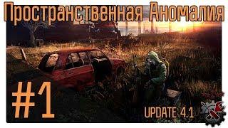 Пространственная Аномалия (Update 4.1) ч.1 Аномалия.