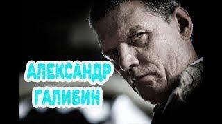 Александр Галибин - биография, личная жизнь, жены и дети. Сериал Шуберт