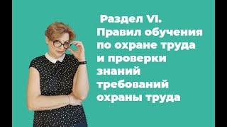 Правила обучения по охране труда и проверки знаний требований охраны. Раздел VI.