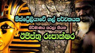 ඕස්ට්‍රේලියාවේ ගල් පර්වතයක තියන ඊජිප්තු රූපාක්ෂර | Mysterious Gosford glyphs in Australia