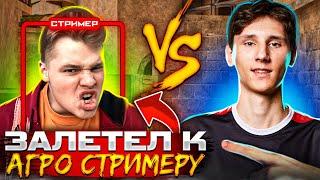 ЗАЛЕТЕЛ К СТРИМЕРУ ПО СТЕНДОФФ 2 !!! НО ОН МЕНЯ… !!! (STANDOFF2)