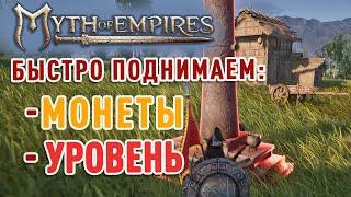 Myth of Empires - опыт и деньги, быстрый фарм