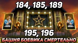 Бои 184, 185, 189, 195, 196 Башни Боевика Смертельно! Мой Путь к 200 Боссам в Mortal Kombat Mobile