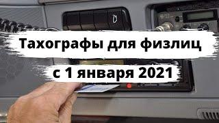 Тахографы для физлиц с 1 января 2021