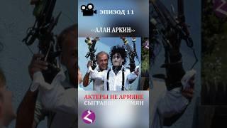 Актеры не армяне сыгравшие армян. АЛАН АРКИН #alanarkin    #armenia #haykmedia #haykshorts