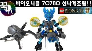 바이오니클 워터 70780 레고 빠르게 조립! BIONICLE LEGO WATER [ 꾹TV ]