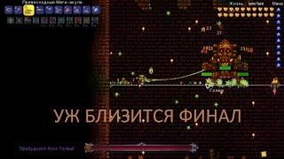 Terraria Без Восстановления Здоровья // Голем и Лунатик-Культист (Мастер Мод)