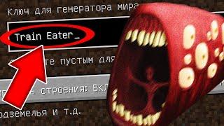 НИКОГДА НЕ ИГРАЙ НА СИДЕ ПОЕЗД ПОЖИРАТЕЛЬ В МАЙНКРАФТ ! TRAIN EATER SCP MINECRAFT СТРАШНЫЙ СИД