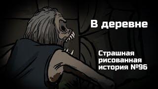 В деревне. Страшная рисованная история №96 (анимация)