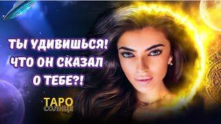 ️ТЫ  УДИВИШЬСЯ‼️ЧТО ОН СКАЗАЛ О ТЕБЕ⁉️ #таро #будущее #психолог