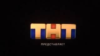 Заставка "ТНТ представляет" (2019)