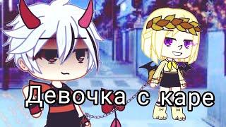 //Клип\\МУККА "Девочка с каре"\\Gacha Life//