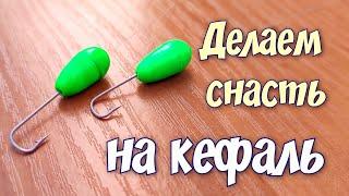 Как сделать СНАСТЬ на КЕФАЛЬ? Простая и рабочая снасть