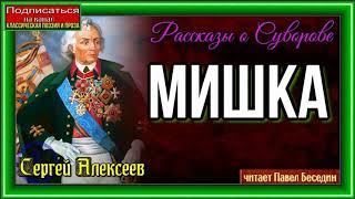 Мишка— Сергей Алексеев —читает Павел Беседин