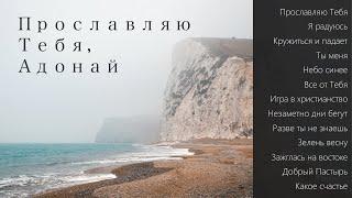 Пётр Бальжик || АЛЬБОМ: "Прославляю Тебя, Адонай"