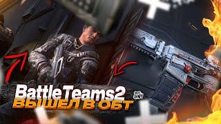 Battle Teams 2 Вышел в ОБТ |  Что Нового |  И где скачать