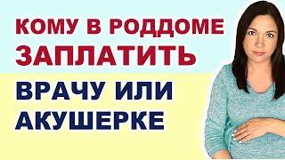 За что платят в роддоме? Кто важнее акушерка или врач? Зачем платить за роды Кто что делает на родах