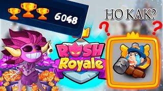  САМОЕ ЛЕГКОЕ ПОДНЯТИЕ 6000 КУБКОВ! ШАМАН, ЗАДИРА В ДЕЛЕ - [Rush Royale]