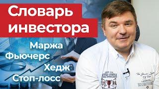 Что такое стоп приказы? / Словарь инвестора простым языком