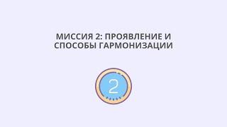 Миссия 2: проявление и способы гармонизации