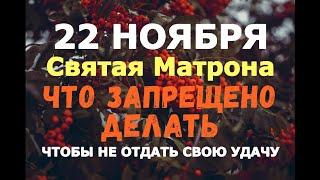 22 ноября - Матрена Зимняя/Чтобы не отдать своё счастье и удачу!