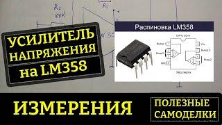 Усилитель напряжения на LM358