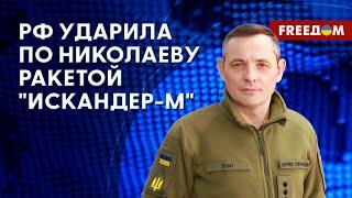  Атака ВС РФ по Николаеву. Защита неба Украины. Детали от спикера ВС ВСУ