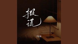 撒谎 (校园广播版)