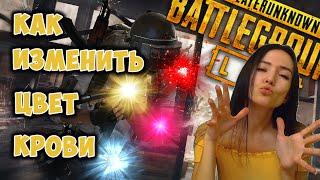 PUBG LITE - ГАЙД от ДЕВУШКИ - КАК ИЗМЕНИТЬ ЦВЕТ КРОВИ В ПУБГ ЛАЙТ?