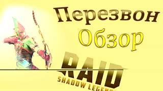 Raid SL: Перезвон. Обзор героя.