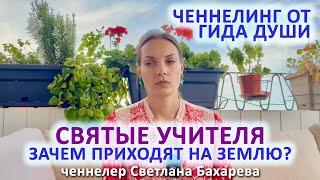 Зачем святые воплощаются на земле. Ченнелинг от гида души