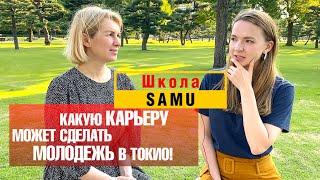 Как построить карьеру в Токио? Работа в Японии / Обучение в Японии