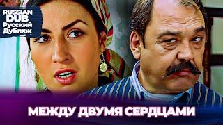 Между Двумя Сердцами - İki Yürek Arasında - Русскоязычные турецкие фильмы