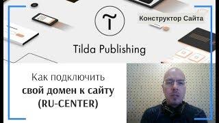 Как подключить свой домен к сайту (RU-CENTER — регистратор доменов). Настройка DNS | Тильда