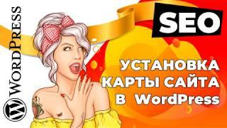 КАК УСТАНОВИТЬ КАРТУ САЙТА (SITEMAP) ДЛЯ РОБОТОВ В WORDPRESS?