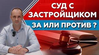 Суд с застройщиком! Как получить денежную компенсацию за некачественную отделку от застройщика?