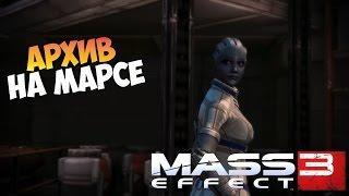 Mass Effect 3 |Ep #2| - Марсианские архивы.