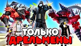 ИСПОЛЬЗУЮ ТОЛЬКО ДРЕЛЬМЕНОВ В ТУАЛЕТ ТАВЕР ДЕФЕНС! TOILET TOWER DEFENSE ROBLOX