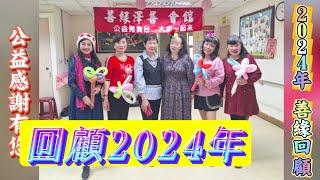 @SYZS1  善緣 2024年 我們的回顧(1)