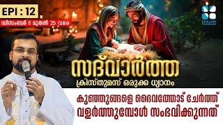 SADHWARTHA EPI: 12 | കുഞ്ഞുങ്ങളെ ദൈവത്തോട് ചേർത്ത് വളർത്തുമ്പോൾ സംഭവിക്കുന്നത് | ShalomTV