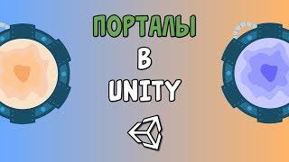 Как создать порталы в Unity и  C# - легко