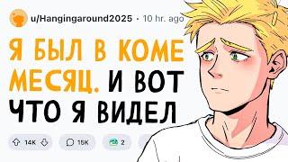 Я был в КОМЕ МЕСЯЦ и вот ЧТО Я ВИДЕЛ