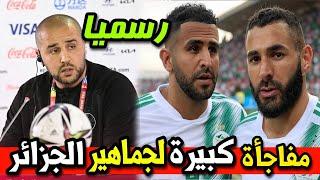 عاجل ورسميا المدربالجزائري مجيد بوڨرة يعلن عن أعظم مفاجأة لجماهير منتخب الجزائر اجرررى تشوف الجديد