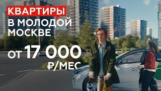 ГК «А101»: Квартиры в молодой Москве. 17 тыс. руб./мес.